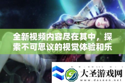 全新视频内容尽在其中