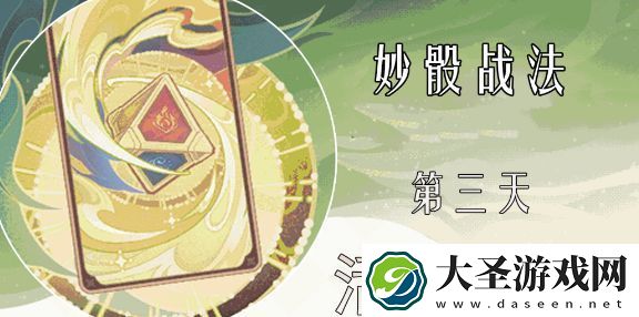 原神妙妙骰应敌之三怎么过