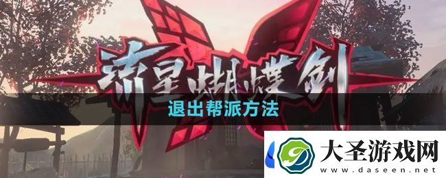 流星蝴蝶剑手游怎么退出帮派