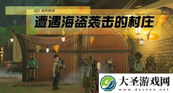 王国之泪遭遇海盗袭击的村庄怎么过