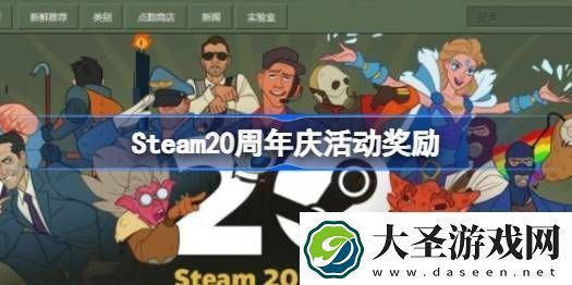 steam20周年庆活动