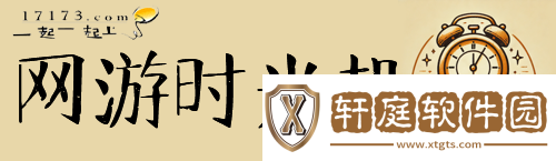 网游时光机