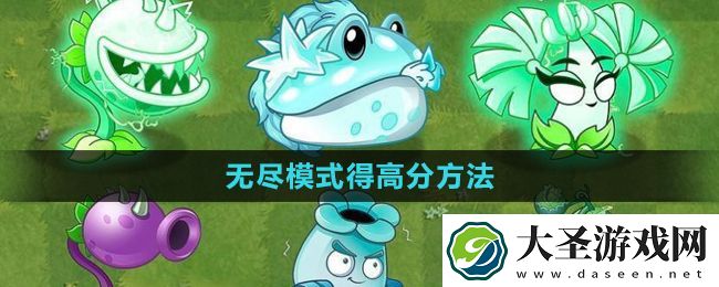 植物大战僵尸杂交版无尽模式得高分方法