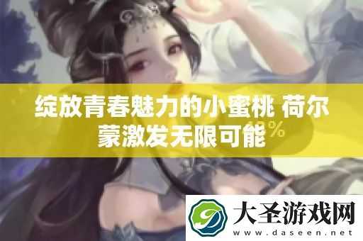 绽放青春魅力的小蜜桃