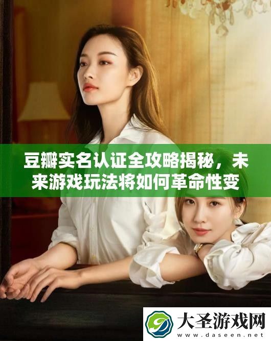 豆瓣实名认证全攻略揭秘