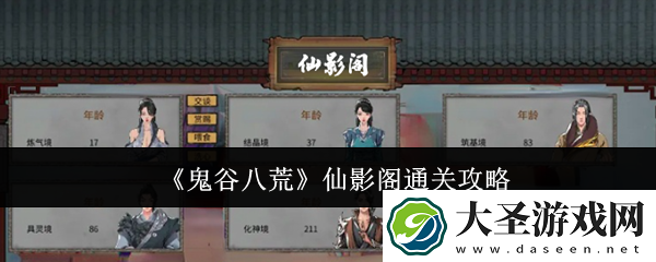 鬼谷八荒仙影阁通关攻略