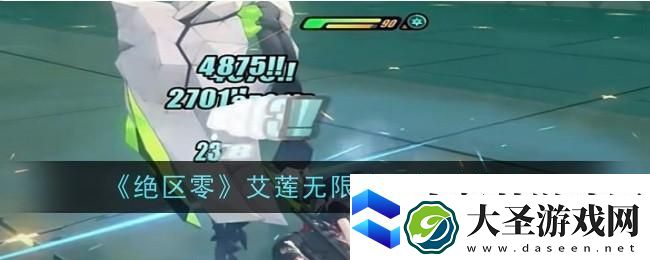 绝区零艾莲无限冰刀打法技巧是什么