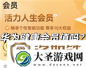 华为运动健康会员值得买吗
