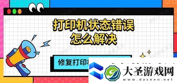 打印机状态错误怎么解决