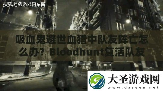 吸血鬼避世血猎中队友阵亡怎么办