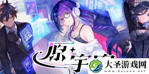 原神原宇宙放映节120原石怎么获得