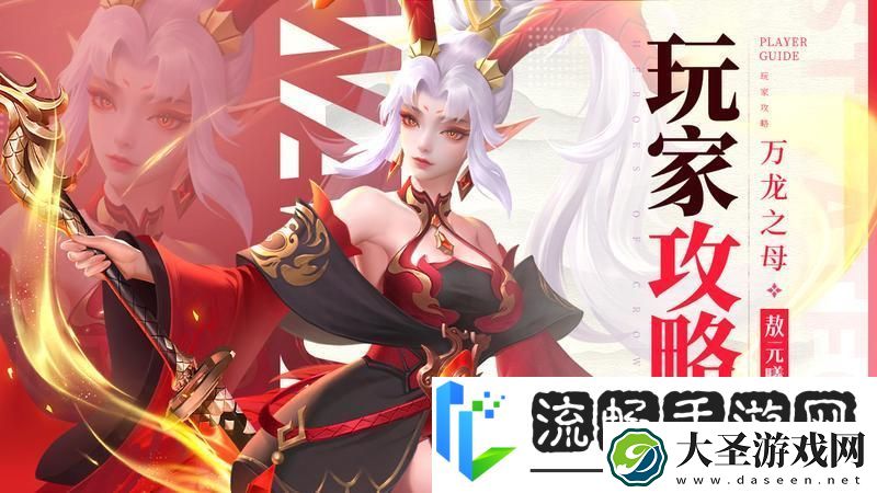 上古王冠万龙之母「敖元曦」攻略