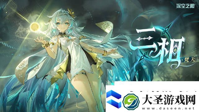 深空之眼梵天怎么玩
