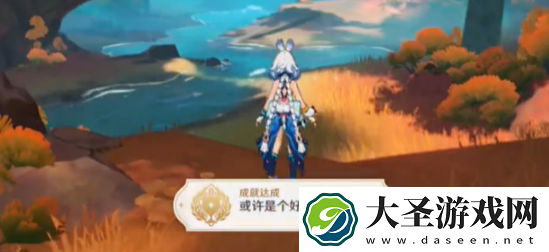 原神或许是个好的营地成就怎么达成