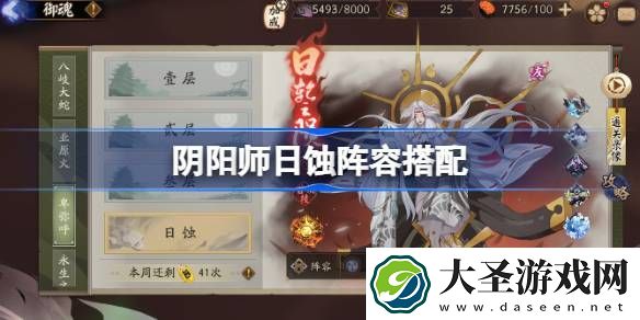 阴阳师日蚀阵容搭配