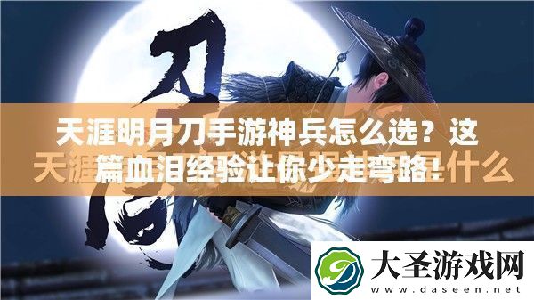天涯明月刀手游神兵怎么选