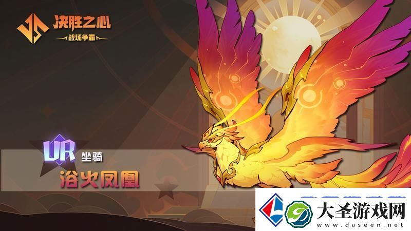 决胜之心坐骑介绍