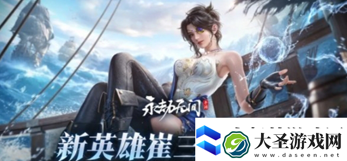 永劫无间手游崔三娘什么时候上线