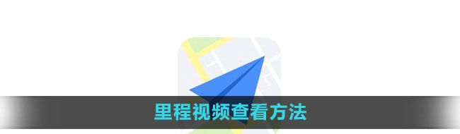 高德地图里程视频如何查看