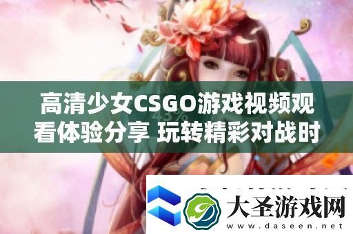 高清少女CSGO游戏视频观看体验分享