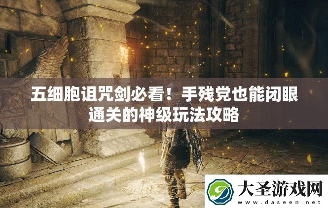 五细胞诅咒剑必看！手残党也能闭眼通关的神级玩法攻略