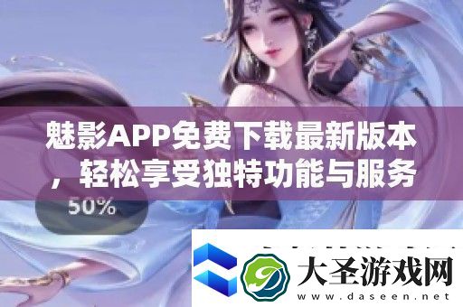 魅影APP免费下载最新版本