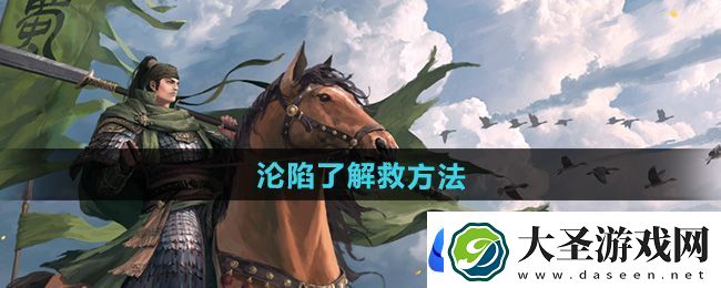 率土之滨沦陷了怎么解救