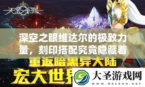 深空之眼维达尔的极致力量