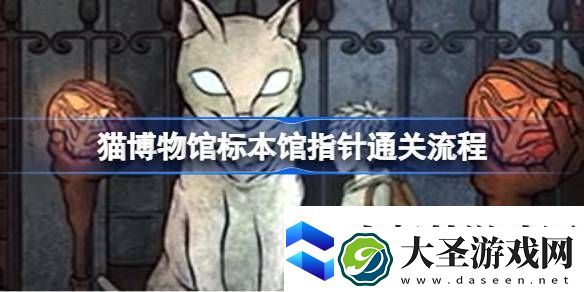 猫博物馆标本馆指针怎么通关