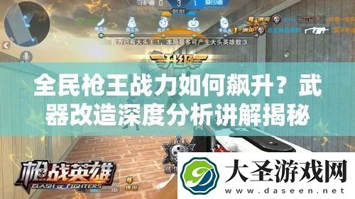 全民枪王战力如何飙升