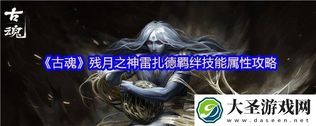古魂残月之神雷扎德羁绊技能属性攻略