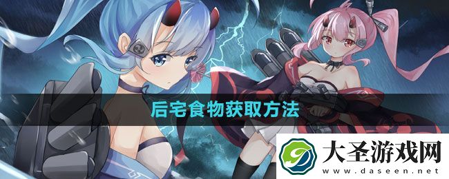 碧蓝航线后宅食物获取方法
