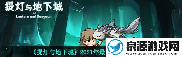 提灯与地下城密令有哪些2021年最新密令大全一览