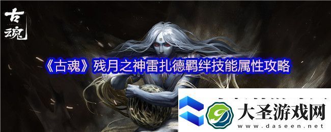 古魂残月之神雷扎德羁绊技能属性攻略
