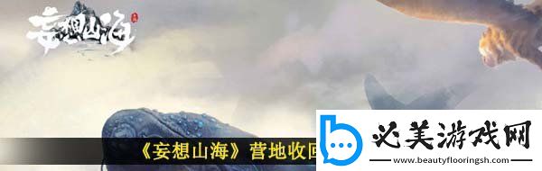 妄想山海营地怎么回收