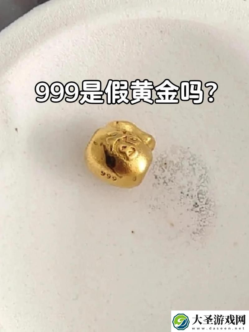 “999金”揭秘