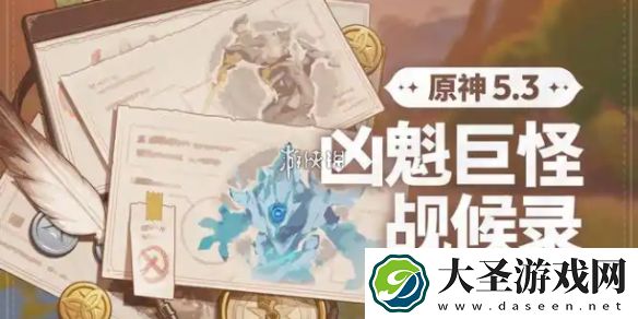 原神凶魁巨怪觇候录第二天怎么过