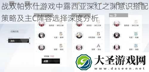 战双帕弥什游戏中露西亚深红之渊意识搭配策略及主C阵容选择深度分析