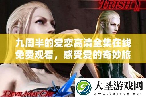 九周半的爱恋高清全集在线免费观看
