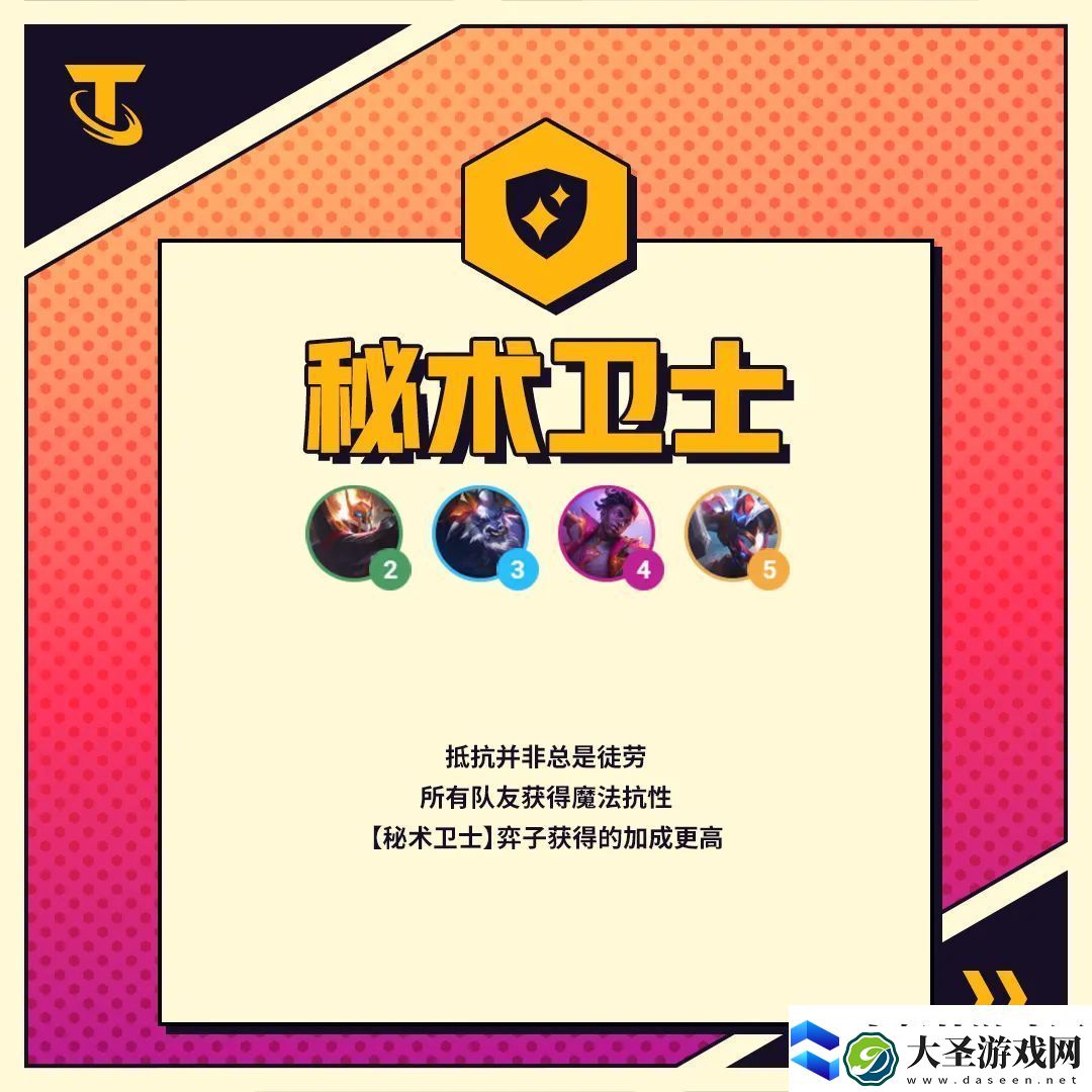 金铲铲之战秘术卫士羁绊效果