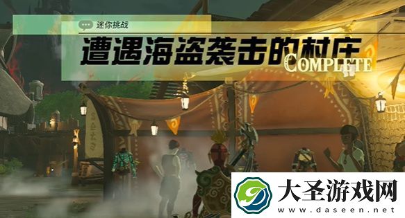 王国之泪遭遇海盗袭击的村庄怎么过