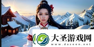 老少配关系背后的情感与社会挑战