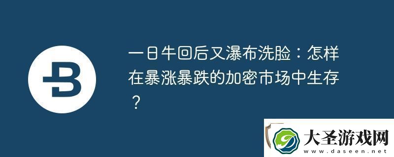 一日牛回后又瀑布洗脸