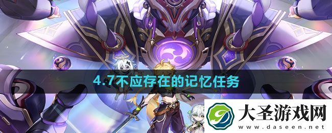 原神4.7不应存在的记忆任务攻略
