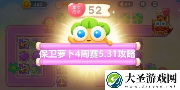 保卫萝卜4周赛5月31日攻略