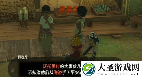 王国之泪遭遇海盗袭击的村庄怎么过