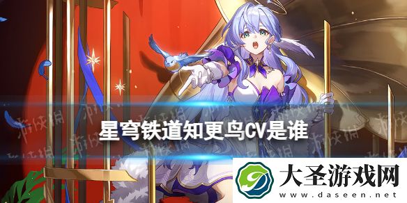 星穹铁道知更鸟CV是谁