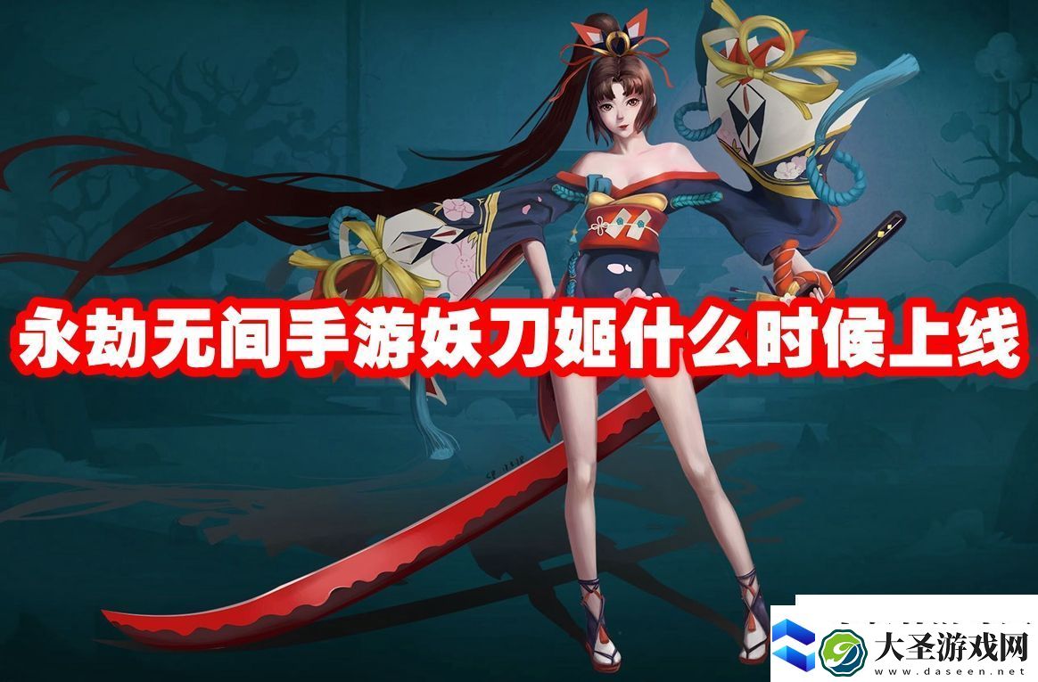 永劫无间手游妖刀姬什么时候上线