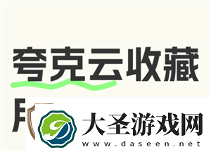 夸克云收藏失败怎么回事