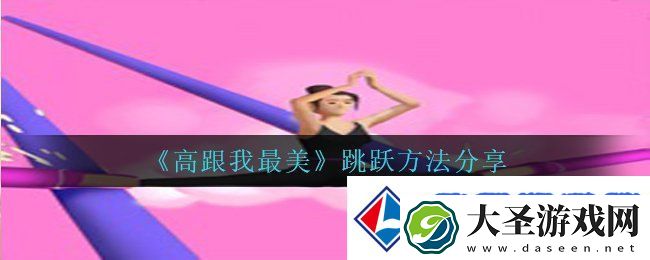 高跟我最美怎么跳起来